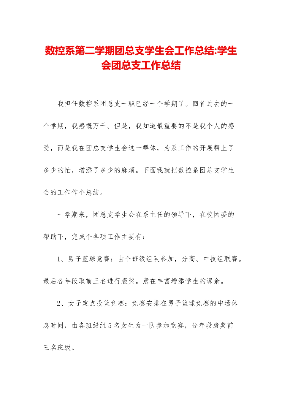 数控系第二学期团总支学生会工作总结-学生会团总支工作总结_第1页