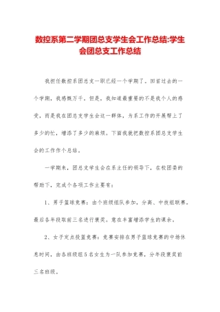 数控系第二学期团总支学生会工作总结-学生会团总支工作总结