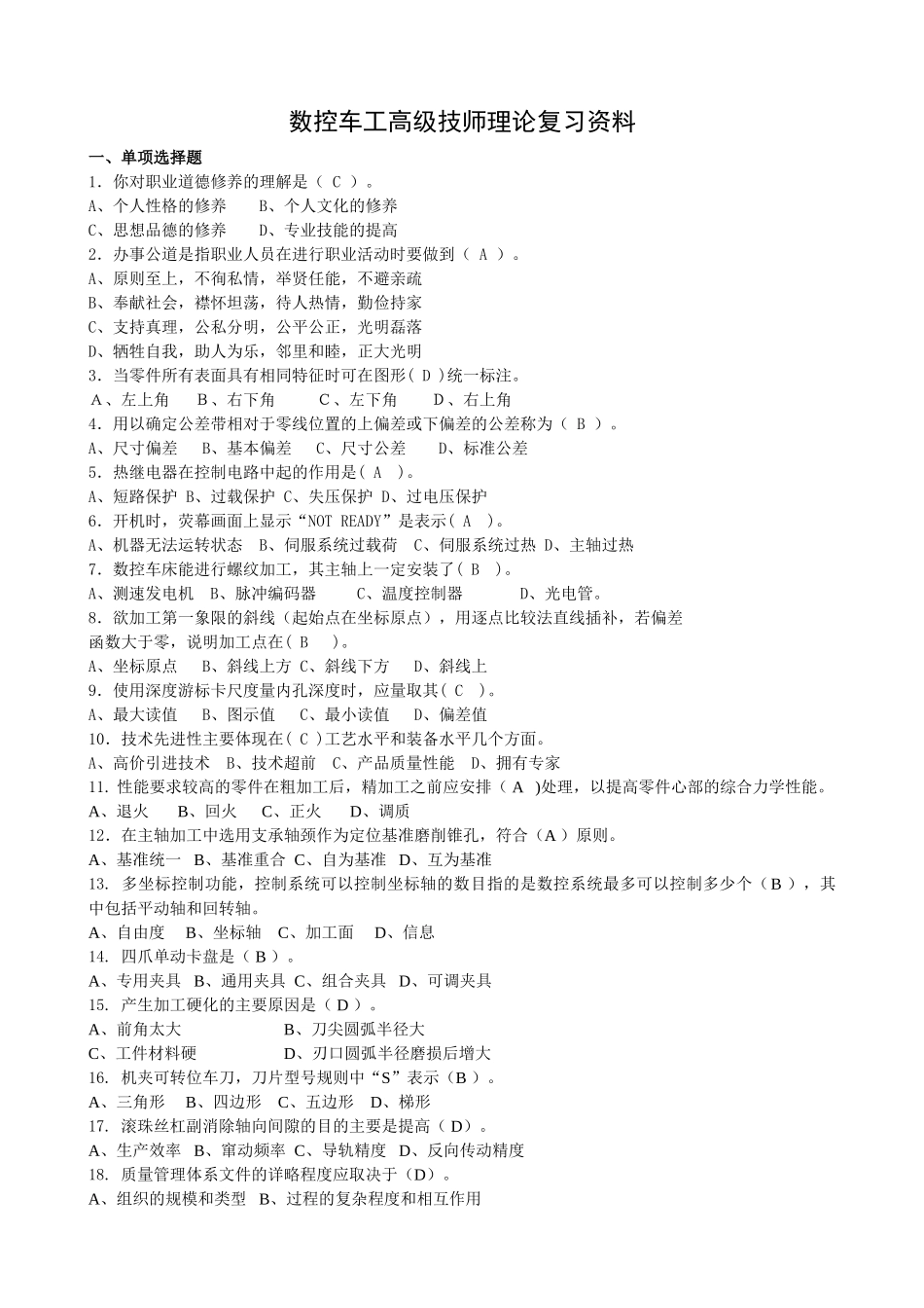 数控车工高级技师理论复习资料答案比较标准资料_第1页