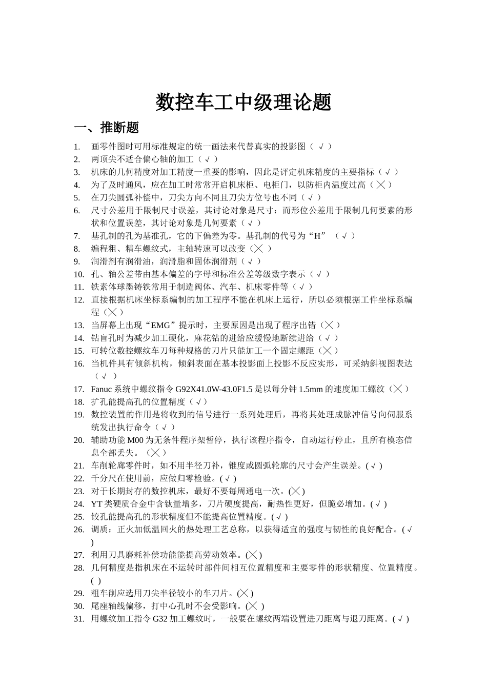 数控车床中级车工理论模拟考试题_第1页