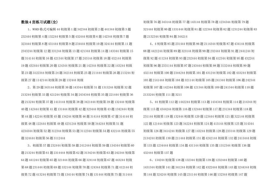 数独4宫练习试题-_第1页