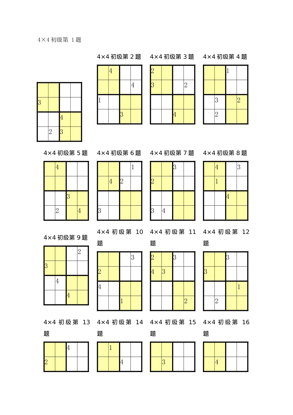 数独4宫练习题_第1页