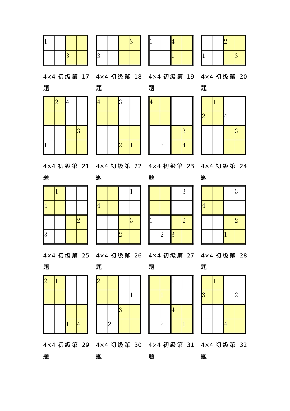 数独4宫练习题_第2页