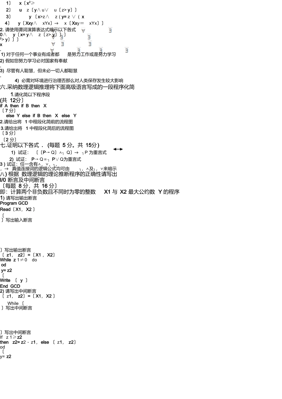 数理逻辑试题A卷2025—2025_第2页