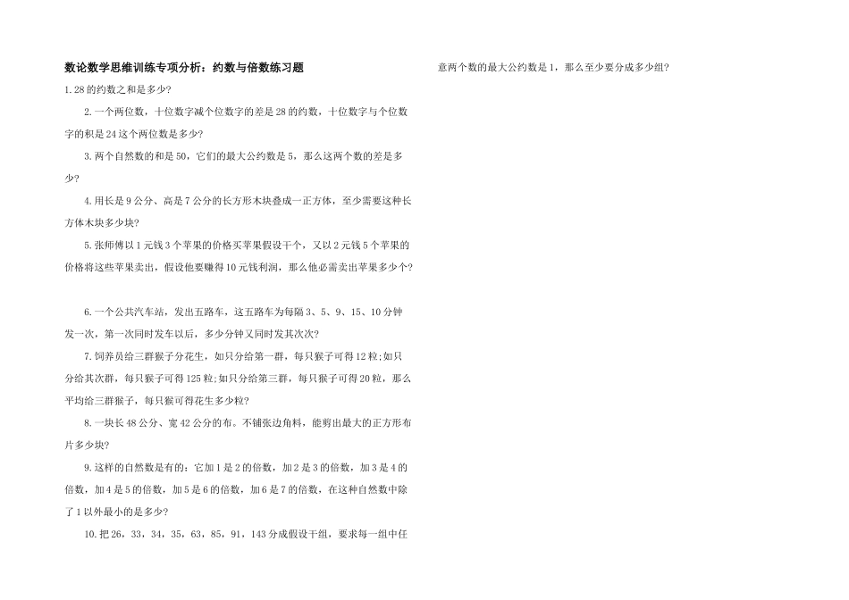 数论数学思维训练专项分析：约数与倍数练习题_第1页