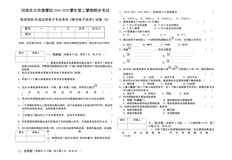 数电期末试卷B卷_第1页