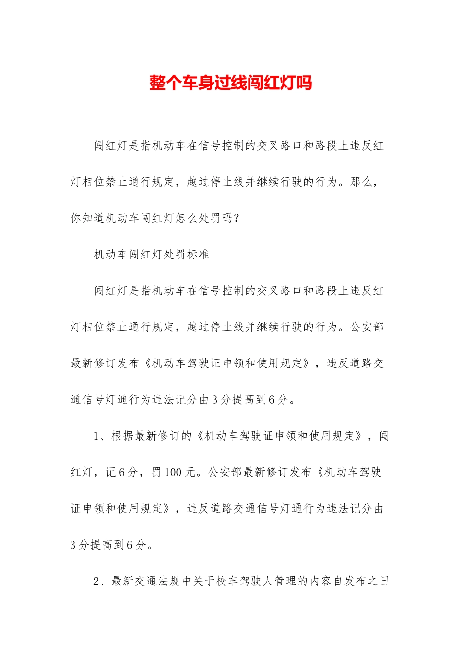 整个车身过线闯红灯吗_第1页