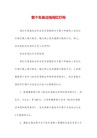 整个车身过线闯红灯吗