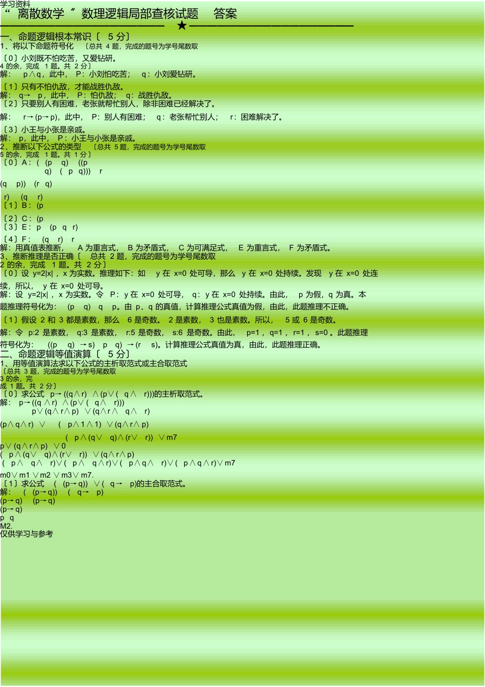数理逻辑考试题及答案学习资料_第1页