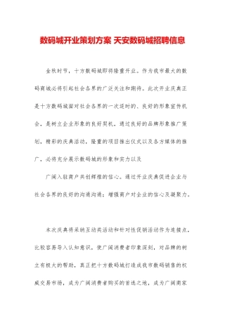 数码城开业策划方案-天安数码城招聘信息