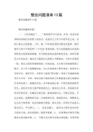 整改问题清单13篇