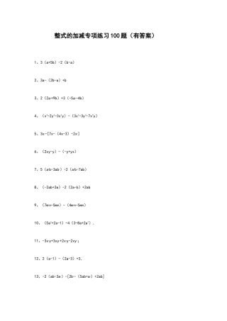 整式的加减专项练习题有答案