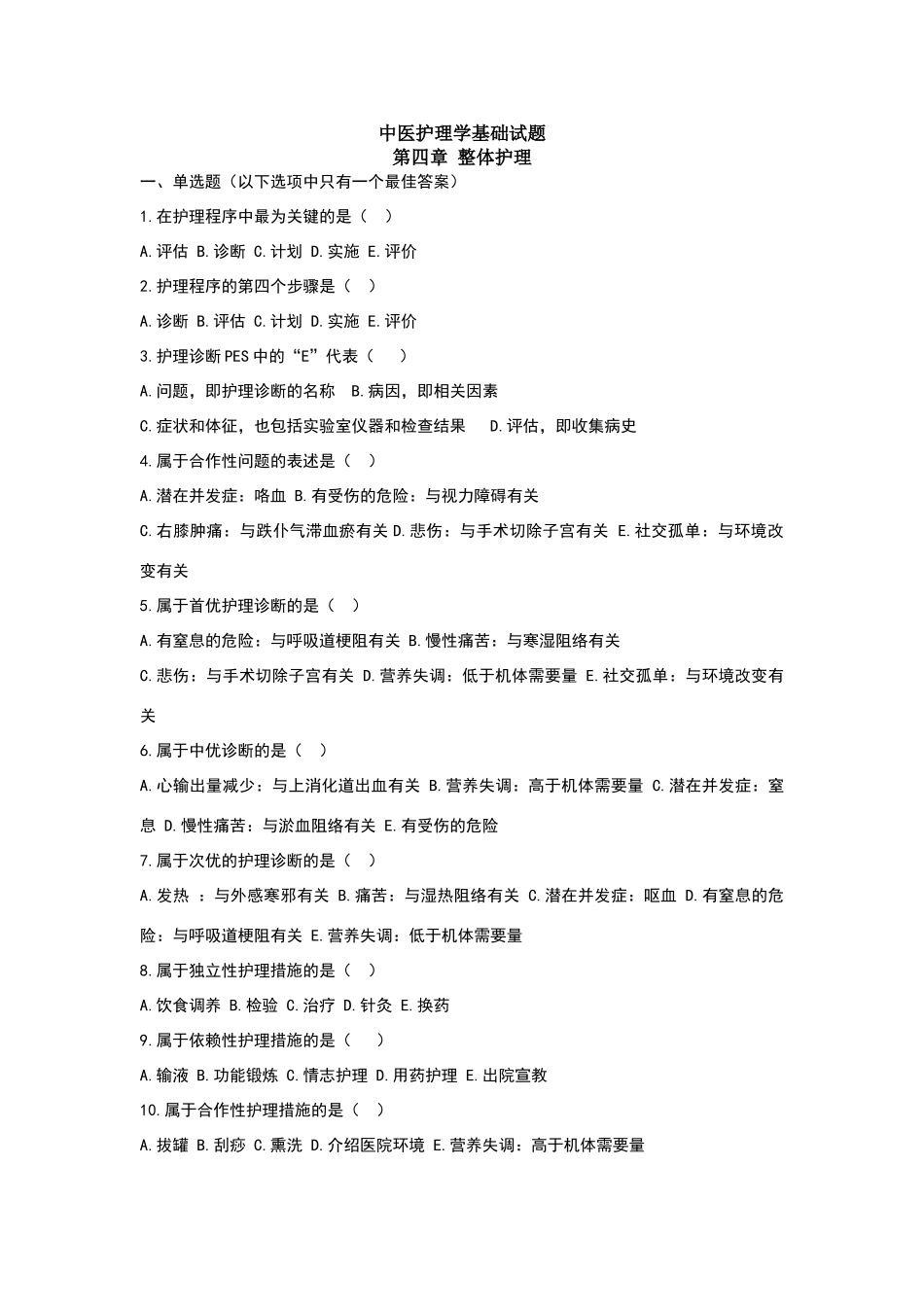 整体护理试题_第1页