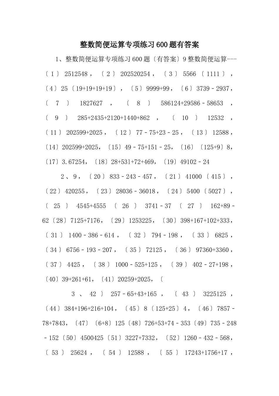 整数简便运算专项练习600题有答案-_第1页