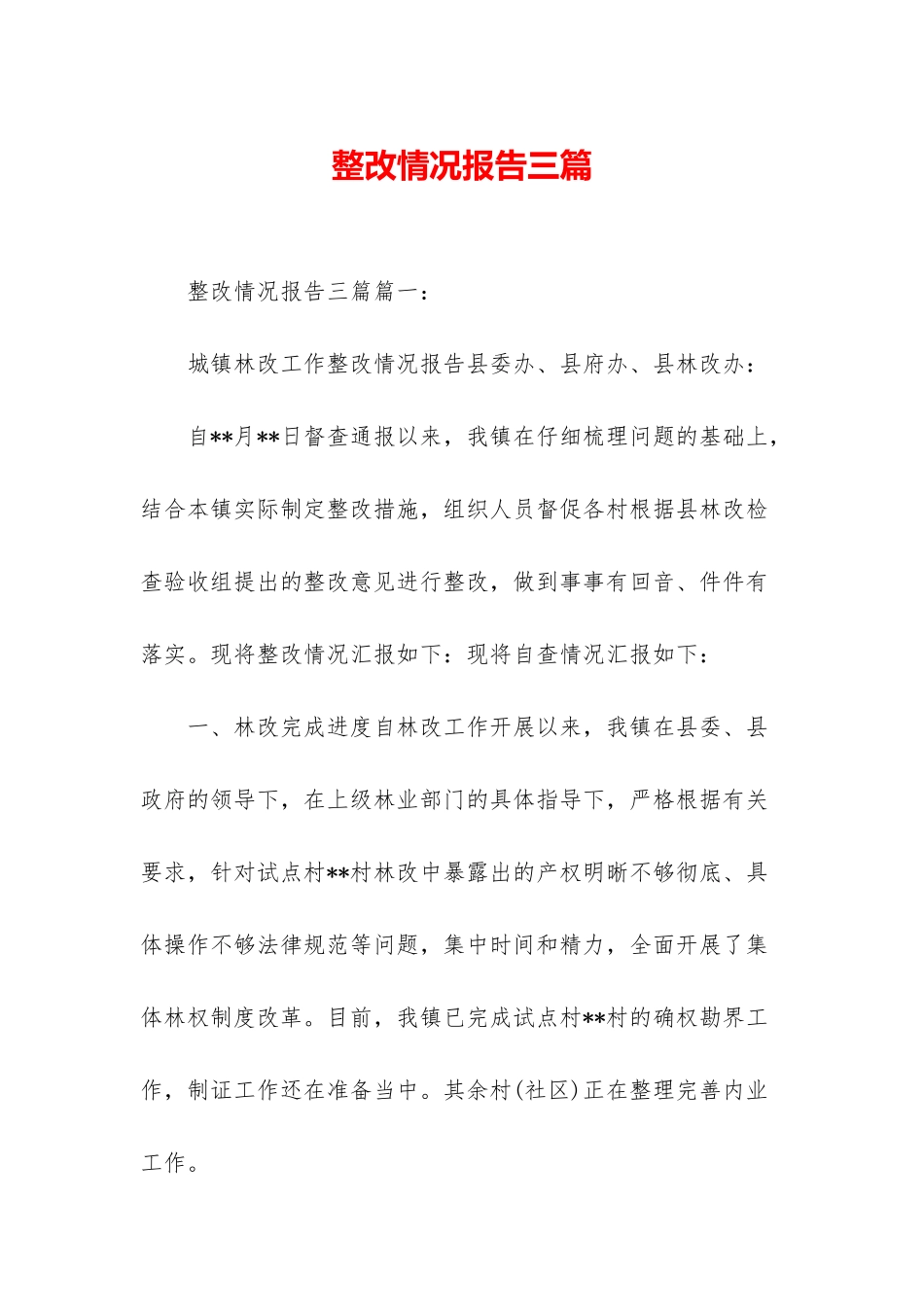 整改情况报告三篇_第1页