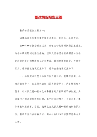 整改情况报告三篇