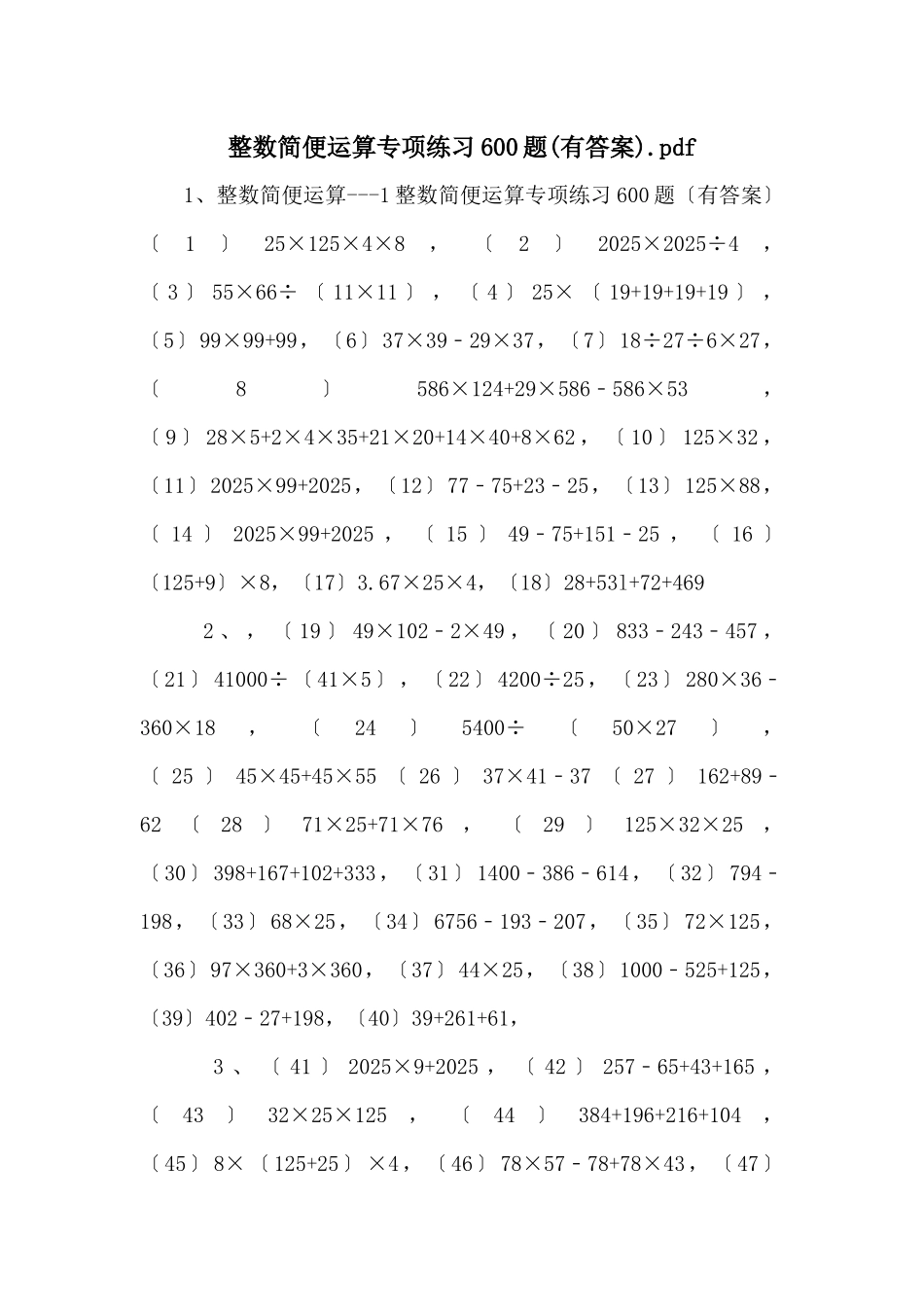 整数简便运算专项练习600题.pdf-_第1页