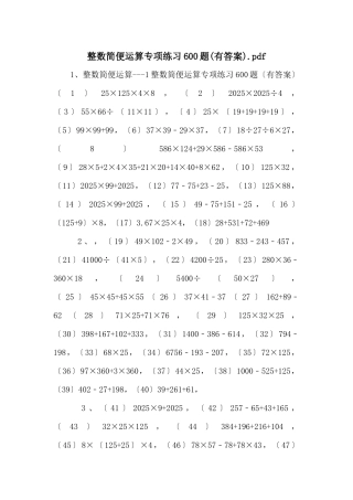 整数简便运算专项练习600题.pdf-