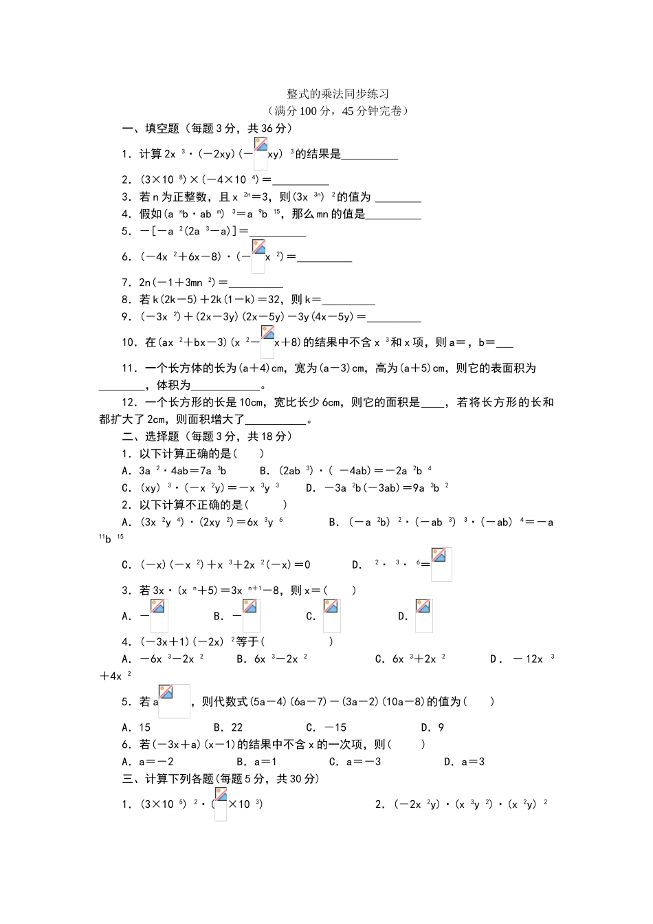 整式的乘法同步练习题_第1页