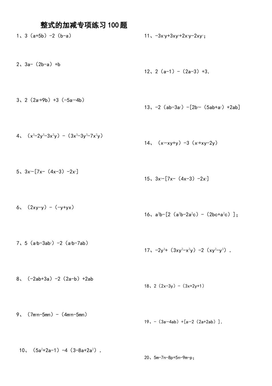 整式的加减练习题有答案_第1页