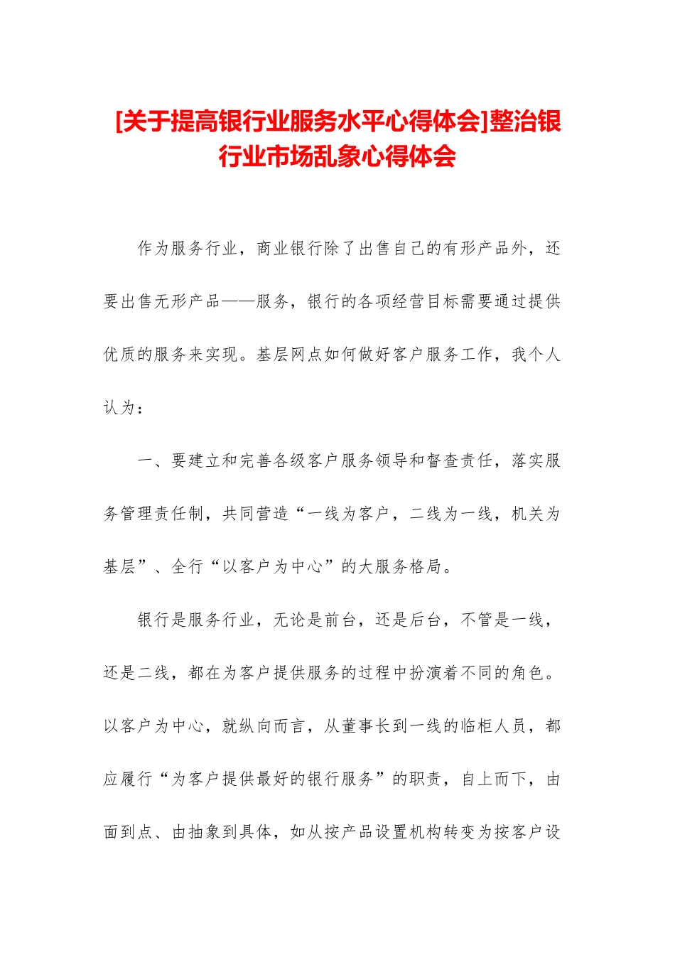 整治银行业市场乱象心得体会_第1页