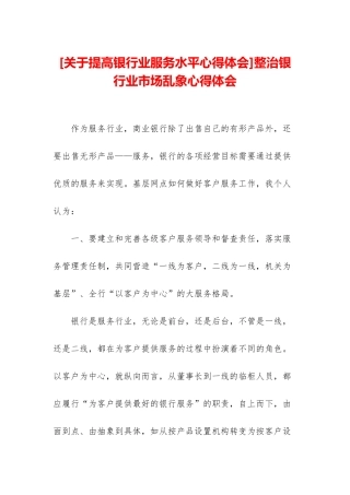整治银行业市场乱象心得体会