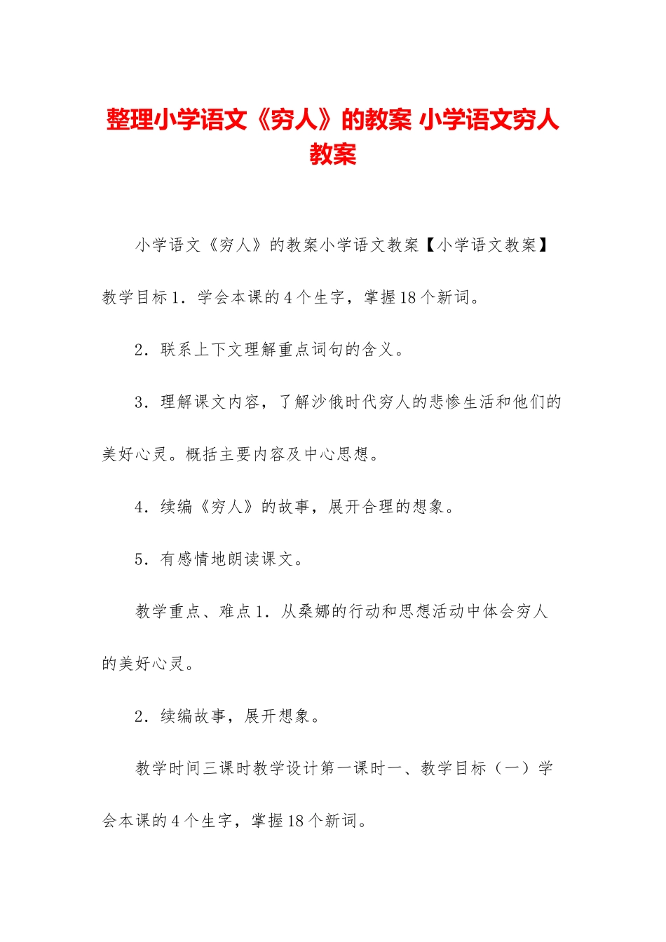整理小学语文《穷人》的教案-小学语文穷人教案_第1页