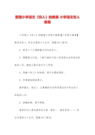 整理小学语文《穷人》的教案-小学语文穷人教案