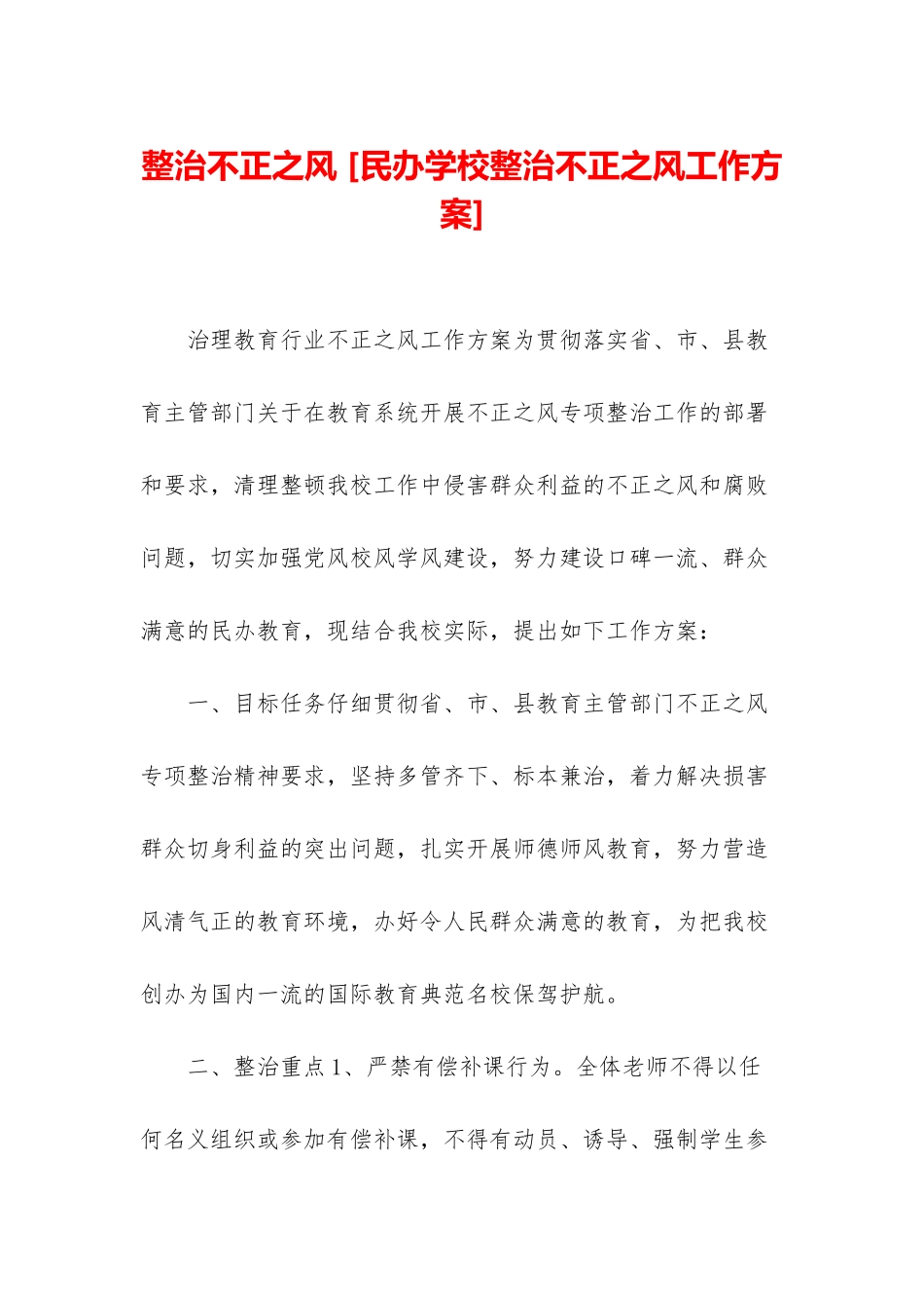 整治不正之风-_第1页