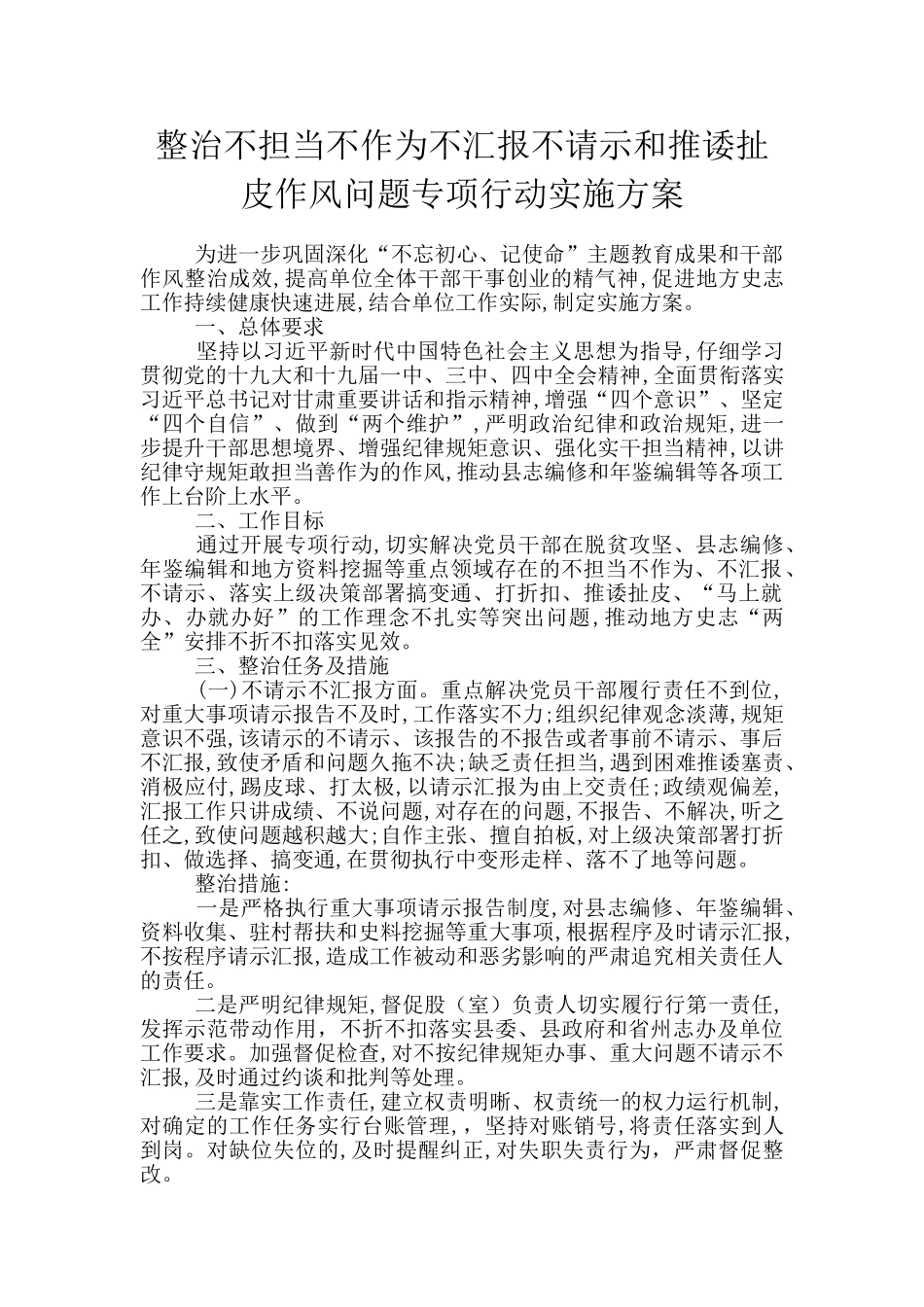整治不担当不作为不汇报不请示和推诿扯皮作风问题专项行动实施方案_第1页