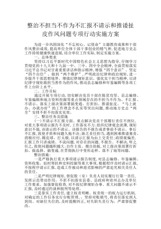 整治不担当不作为不汇报不请示和推诿扯皮作风问题专项行动实施方案