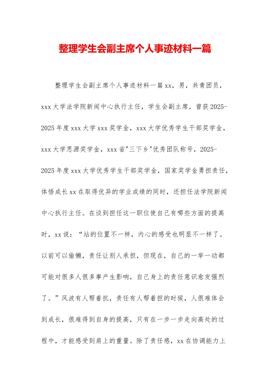 整理学生会副主席个人事迹材料一篇_第1页