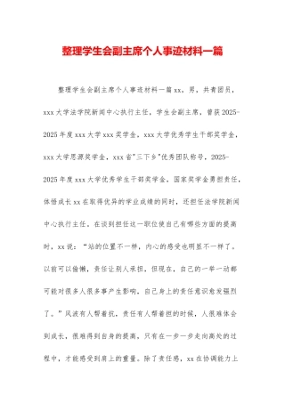 整理学生会副主席个人事迹材料一篇