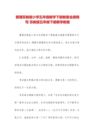 整理苏教版小学五年级数学下册教案全册精写-苏教版五年级下册数学教案