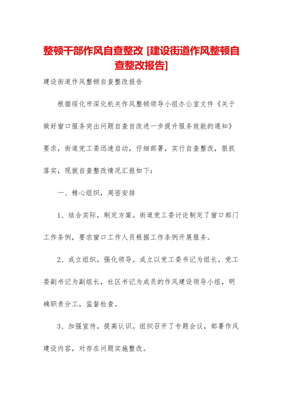 整顿干部作风自查整改-_第1页