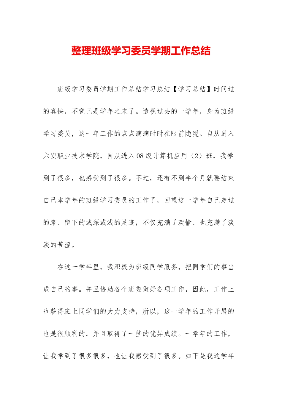 整理班级学习委员学期工作总结_第1页