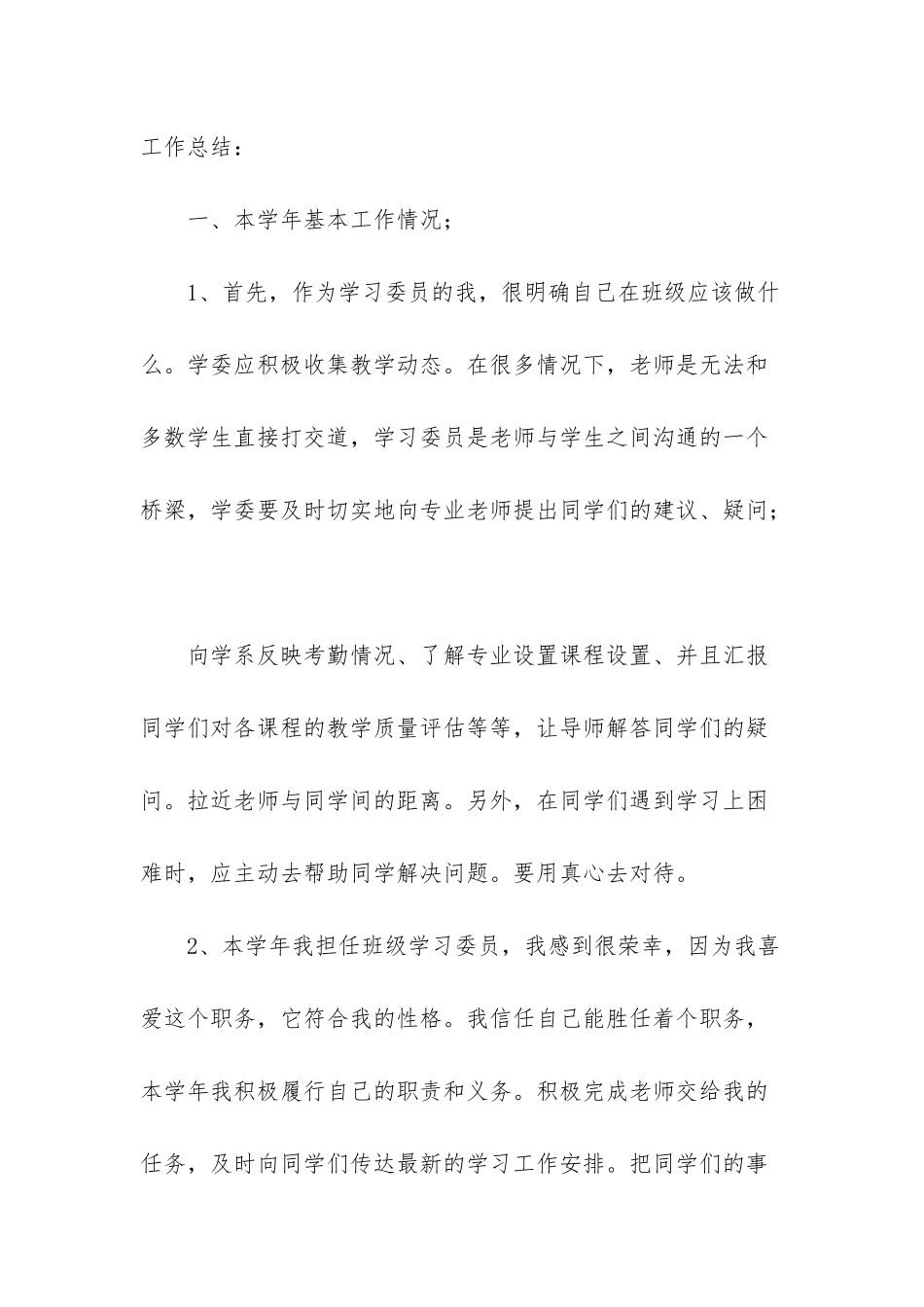 整理班级学习委员学期工作总结_第2页