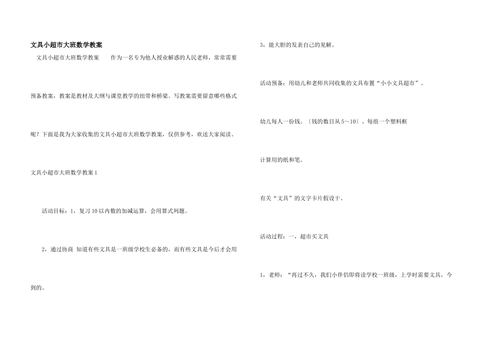 文具小超市大班数学教案_第1页