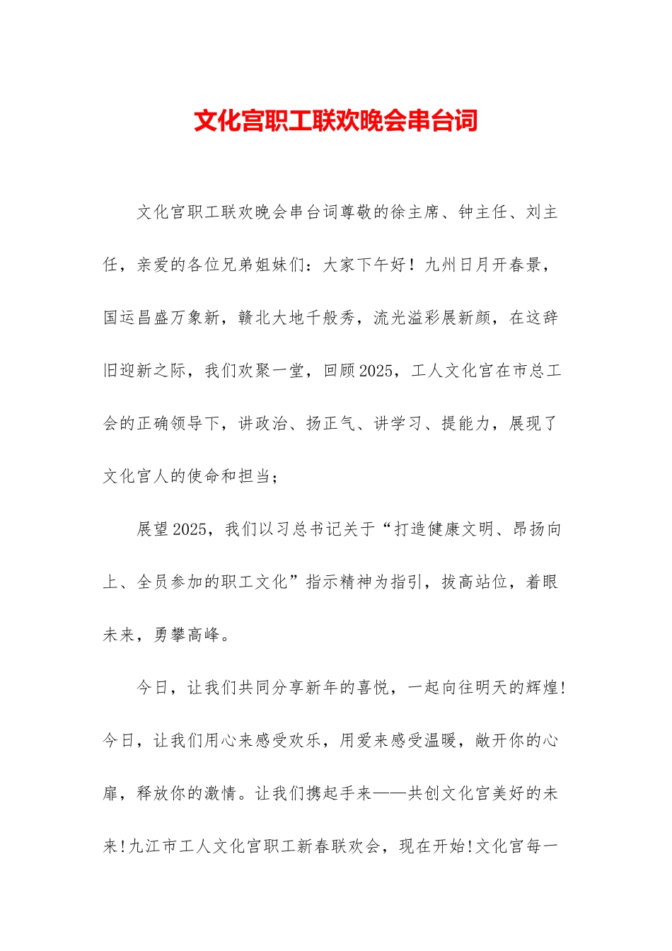 文化宫职工联欢晚会串台词_第1页