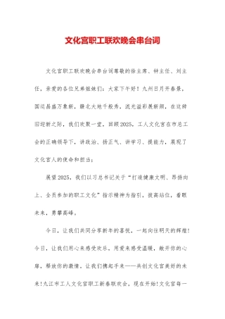 文化宫职工联欢晚会串台词