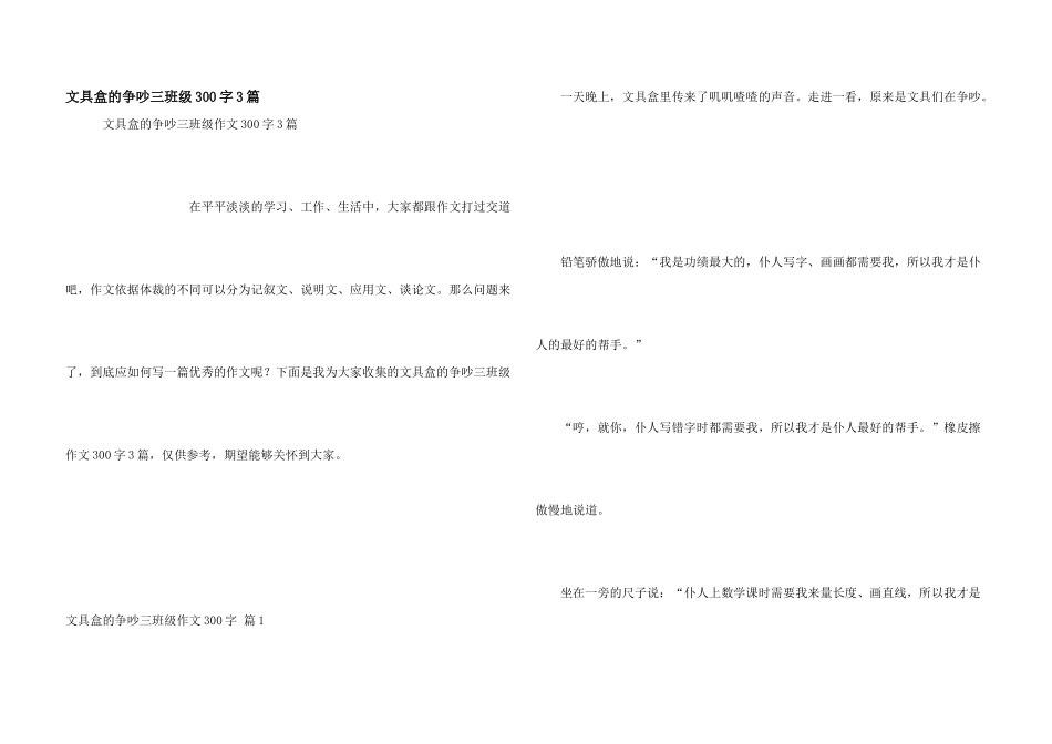 文具盒的争吵三年级300字3篇_第1页
