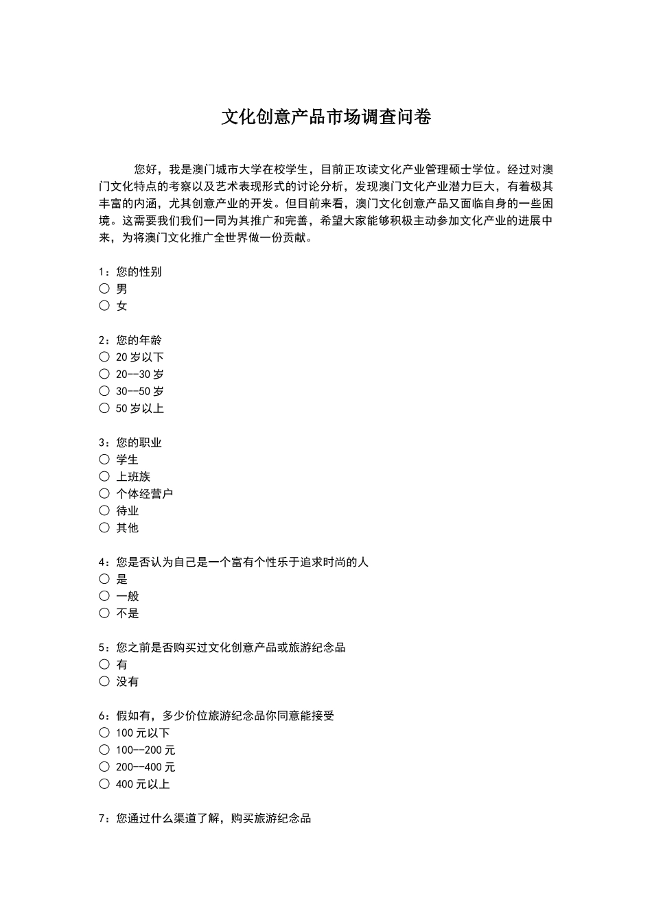 文化创意产品市场调查问卷_第1页