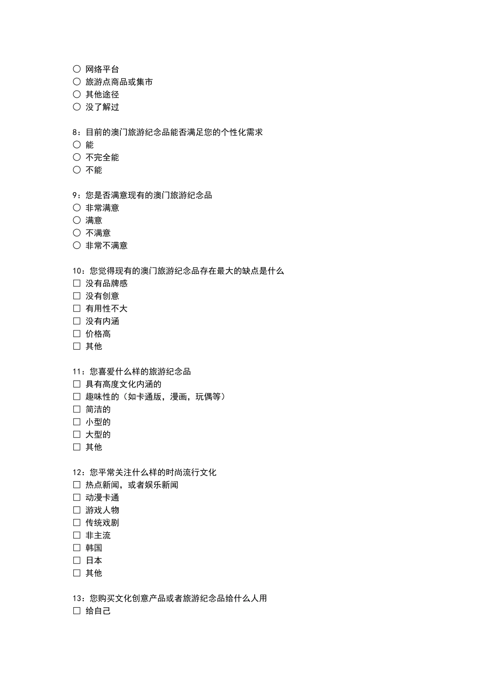 文化创意产品市场调查问卷_第2页