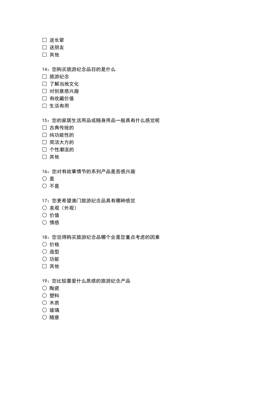 文化创意产品市场调查问卷_第3页