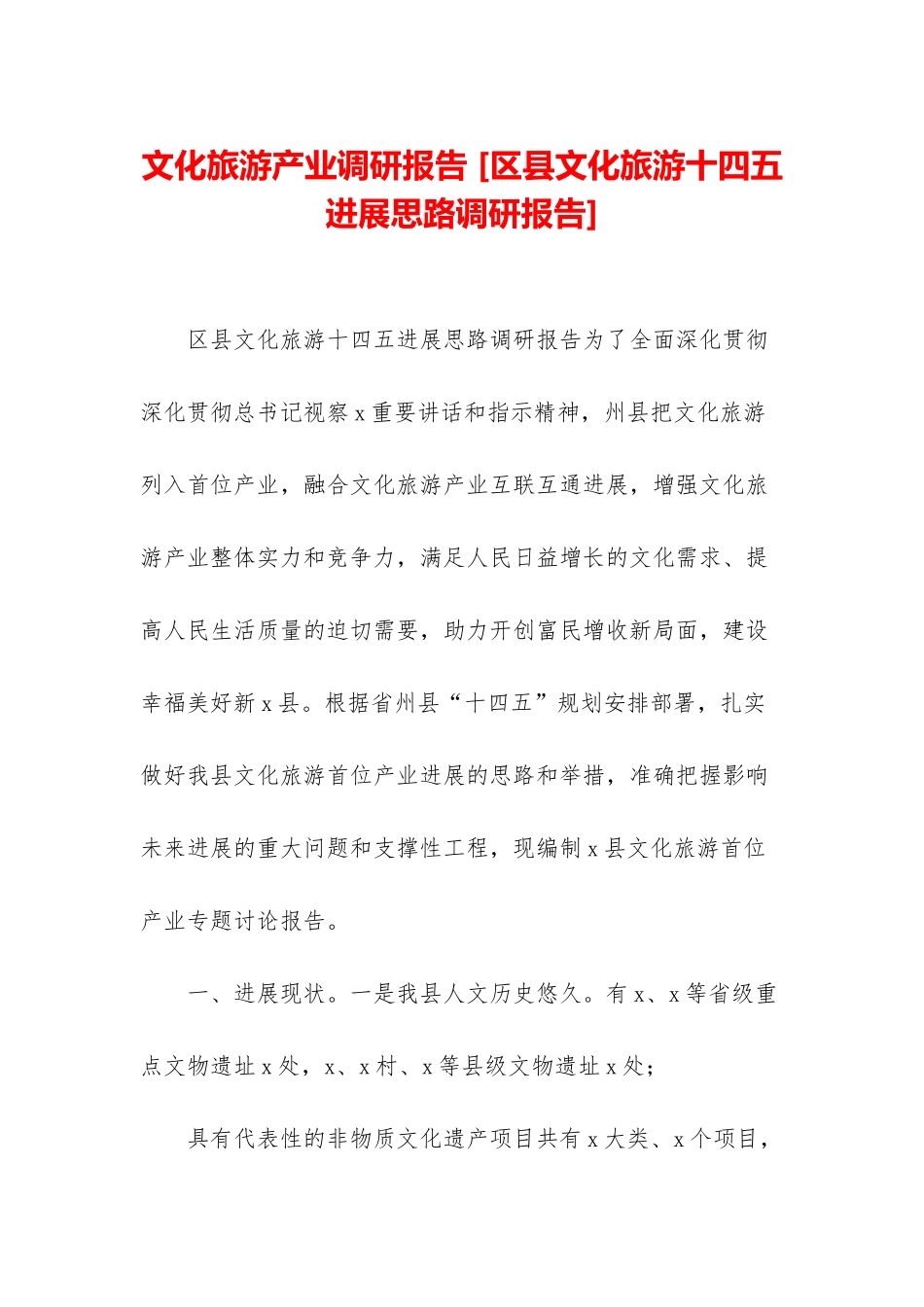 文化旅游产业调研报告-_第1页