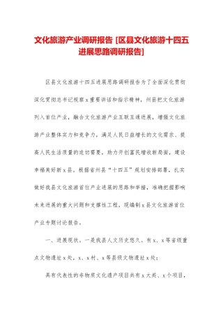 文化旅游产业调研报告-
