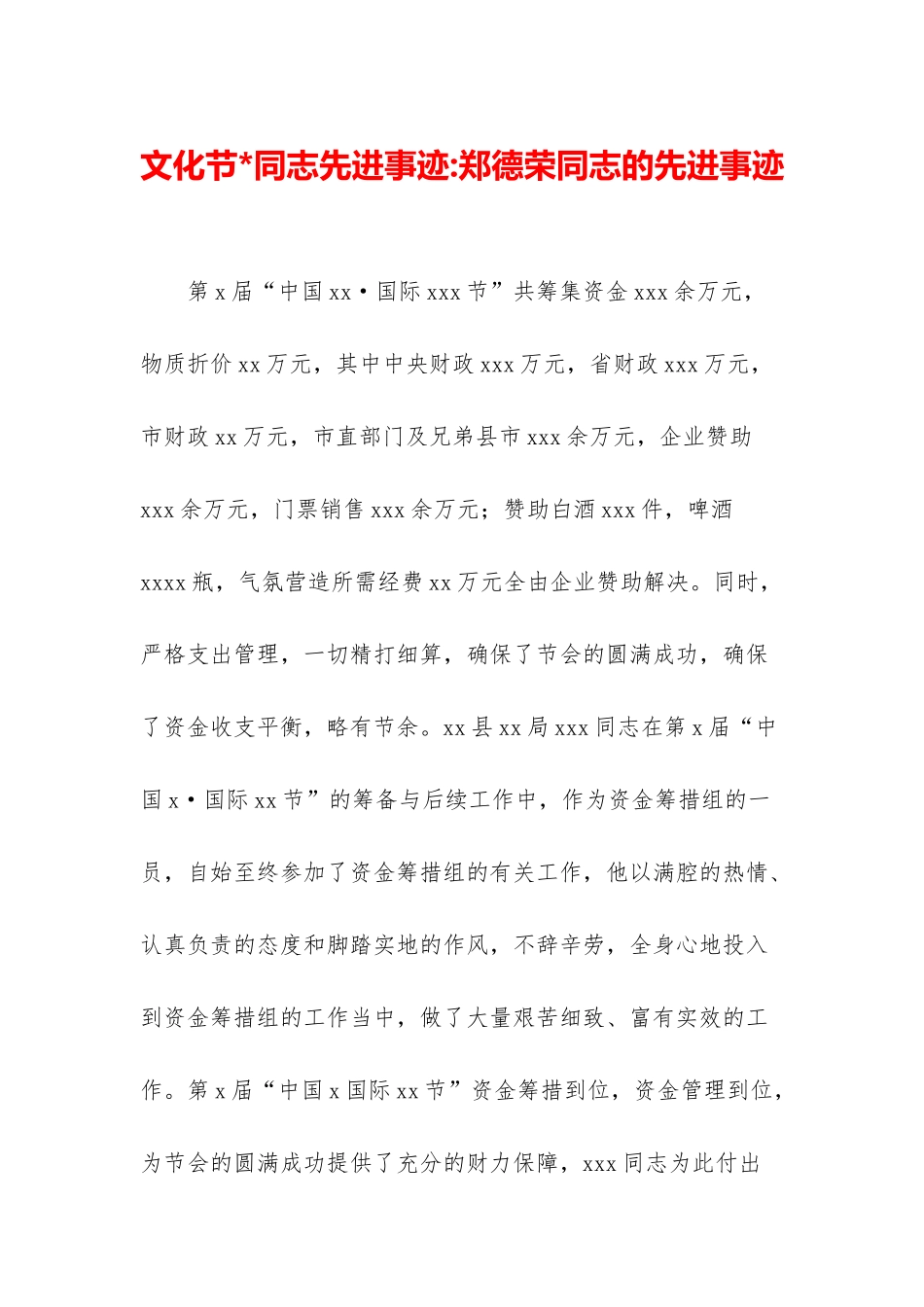 文化节-同志先进事迹-郑德荣同志的先进事迹_第1页