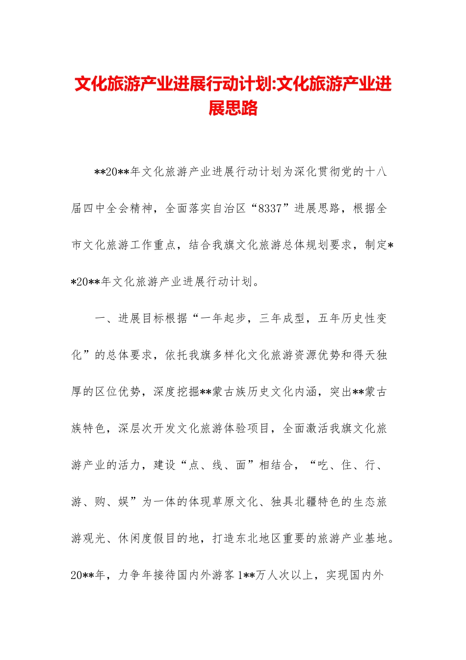 文化旅游产业发展行动计划-文化旅游产业发展思路_第1页