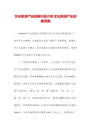 文化旅游产业发展行动计划-文化旅游产业发展思路