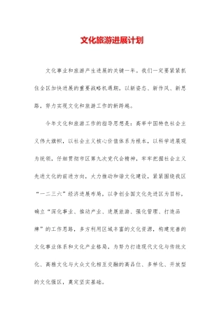 文化旅游发展计划